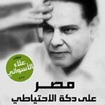 مصر على دكة الاحتياطي