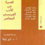 مسرحيات قصيرة من الأدب الفرنسي المعاصر