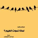 لماذا تموت الطيور