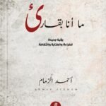 ما أنا بقارئ