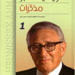 مذكرات هنري كسنجر( جزئين )