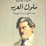 ملوك العرب : رحلة في البلاد العربية