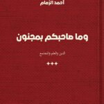 وما صاحبكم بمجنون