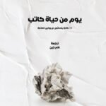 يوم من حياة كاتب : 59 كاتب يتحدثون عن روتين الكتابة