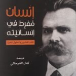 إنسان مفرط في إنسانيته