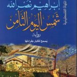 شمس اليوم الثامن : رواية يسمح للكبار بقراءتها