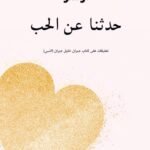 حدثنا عن الحب : تعليقات على كتاب جبران خليل جبران (النبي)