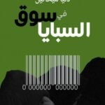 في سوق السبايا