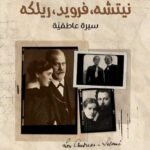 نيتشة، فرويد، ريلكه : سيرة عاطفية