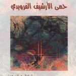 حمى الأرشيف الفرويدي