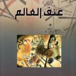 عنف العالم