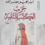 حرب الكلب الثانية