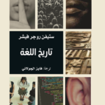تاريخ اللغة