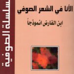 الأنا في الشعر الصوفي : ابن الفارض أنموذجا
