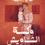 وكسة الشاويش