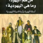 من هم اليهود؟ وماهي اليهودية؟