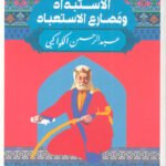 طبائع الإستبداد ومصارع الإستعباد