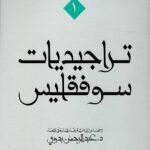 تراجيديات سوفقليس