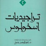 تراجيديات أسخولوس