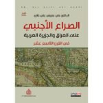 الصراع الأجنبي على العراق وشبه الجزيرة