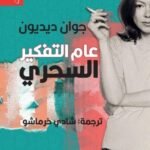 عام التفكير السحري