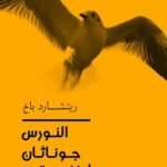 النورس جوناثان ليفنجستون