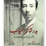 بدر شاكر السياب :الأعمال الشعرية الكاملة (جزئين)