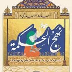 نهج الحكمة : مختارات من حكم الإمام علي ومواعظه
