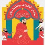أخبار الظراف والمتماجنين