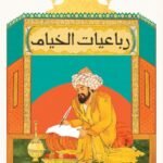 رباعيات الخيام