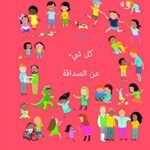 كل شيء عن الصداقة