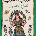 نعناع الجناين