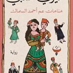منامات عم أحمد السماك