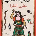 بطن البقرة