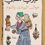 موال البيات والنوم