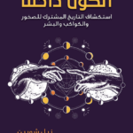 الكون داخلنا : استكشاف التاريخ المشترك للصخور والكواكب والبشر