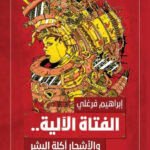 الفتاة الآلية والأشجار آكلة البشر