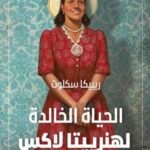 الحياة الخالدة لهنرييتا لاكس