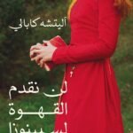 لن نقدم القهوة لسبينوزا