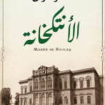 الأنتكخانة