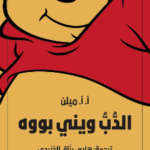 الدب ويني بووه