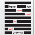 شرف المحاولة : معاركنا الصغيرة ضد الرقابة