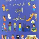 كل شيء عن القلق والمخاوف