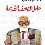 حامل الصحف القديمة