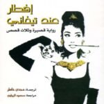 إفطار عند تيفاني: رواية قصيرة وثلاث قصص