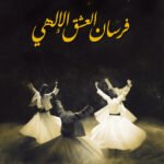 فرسان العشق الإلهي