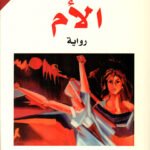 الأم