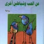 عن الحب وشياطين أخرى