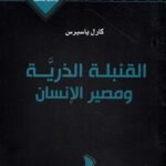 القنبلة الذرية ومصير الإنسان