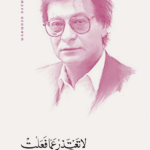 لا تعتذر عما فعلت